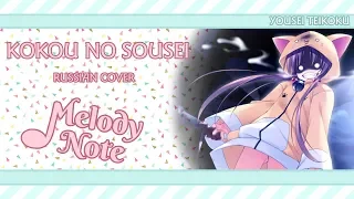 Melody Note (Renata Kirilchuk) - Kokou no Sousei (russian cover)