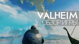 Обзор игры Valheim | Миру нужна была эта игра