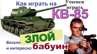 КВ-85 Злой бабуин! Как играть КВ 85 в World of Tanks Мастер! Весёлая озвучка 10 фрагов, 4000 дамага