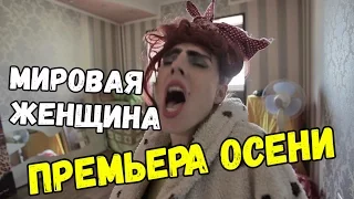 Мировая Женщина. Премьера нового шоу на YouTube от  Алла Медведева