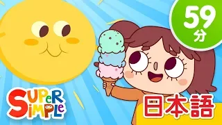 おてんとさん こどものうたメドレー「Mr. Golden Sun + More」 | こどものうた |  Super Simple 日本語