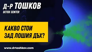 Какво стои зад лошия дъх?