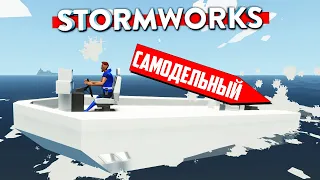 ПЛАВАЕМ по ФИЗИКЕ! 🧲 КАСТОМНЫЕ ВИНТЫ! | Stormworks: Build and Rescue