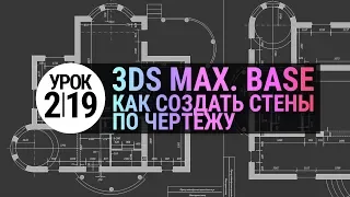Урок 3d max 2.19 | Создание стен по чертежу в 3Ds MAX