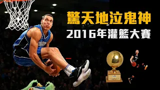 【歷史檔案】絕世高手頂尖對決，2016年NBA灌籃大賽