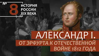 8. Александр I. От Эрфурта к Отечественной войне 1812 г. | История России. XIX век | А.Б. Зубов