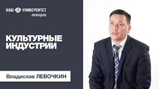 Культурные индустрии – Владислав Левочкин