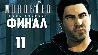 Murdered: Soul Suspect | Кто же Звонарь? (ФИНАЛ) #11