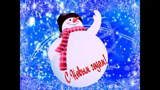 С Новым Годом! 🎅🎄⛄ Весёлое поздравление от Снеговика! ⛄❄️🎄