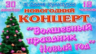 "Волшебный праздник Новый год" Концерт 30.12.2021