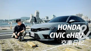 Honda Civic e:HEV 交車日記 喜美11代我來了！