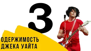 Одержимость Джека Уайта числом "3"