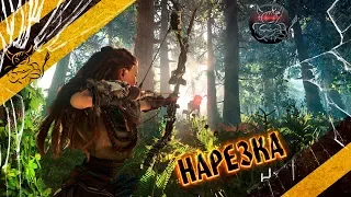 Horizon Zero Dawn - За 45 минут [Лучшие моменты]