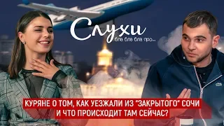 Слухи Подкаст #3. Курск - Сочи - Коронавирус.