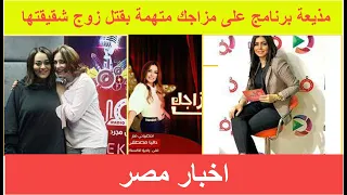رانيا صفوت - مذيعة مصرية متهمة بقتل زوج شقيقتها في أول أيام رمضان
