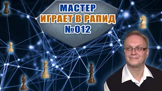 Мастер играет в рапид 012. Защита Каро-Канн. Вариант двух коней. Игорь Немцев. Обучение шахматам