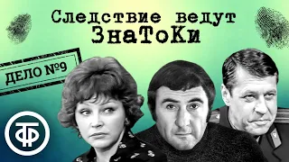 Следствие ведут ЗнаТоКи. Дело № 9. Свидетель (1973) / Советский детектив