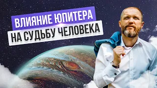 Влияние Юпитера на характер и судьбу человека