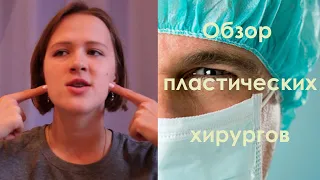 Обзор пластических хирургов ЧЛХ Санкт-Петербурга и Москвы