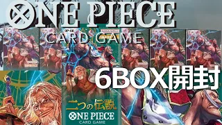 【ワンピースカード】二つの伝説６BOX開封！！ニブイチでアレを引いていくｗｗ