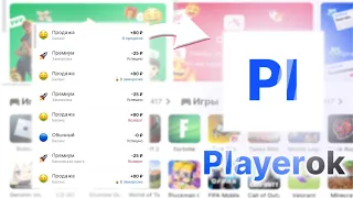 КАК ЗАРАБОТАТЬ НА PLAYEROK | Зароботок в интернете