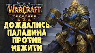 ДОЖДАЛИСЬ ПАЛАДИНА ПРОТИВ НЕЖИТИ: Romantic (Hum) vs Labyrinth (Ud) Warcraft 3 Reforged