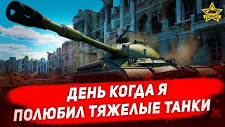 ☝День когда я полюбил тяжелые танки в War Thunder