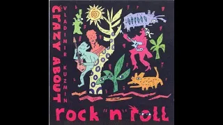 ВЛАДИМИР КУЗЬМИН "Crazy About Rock-N-Roll"