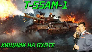 ПРЕМ.ТАНК ДЛЯ НОВИЧКА Т-55АМ-1 в War Thunder 2024