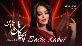 Marya Taban - Bache Kabul OFFICIAL VIDEO (4K) / ماریا تابان - بچه کابل
