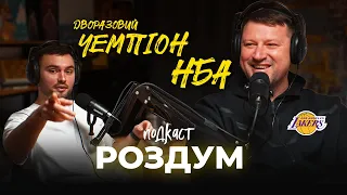 Слава Медведенко / з НБА в ТРО    |     #РоздумПодкаст 5