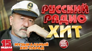 РУССКИЙ РАДИО ХИТ ✪ 2023 ✪ ЛУЧШИЕ ПЕСНИ ЗА НЕДЕЛЮ ✪ 15-я НЕДЕЛЯ ✪ RUSSIAN RADIO HIT ✪ HIT PARADE