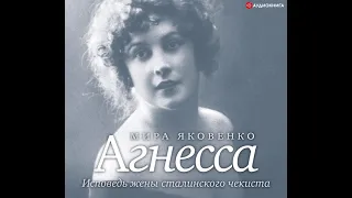 Мира Яковенко – Агнесса. Исповедь жены сталинского чекиста. [Аудиокнига]