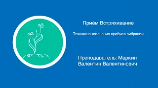 Приём встряхивание | Техника выполнения приемов вибрации в массаже