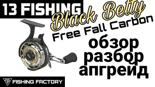 13 Fishing Black Betty Carbon Body/Обзор/Разбор/Апгрейд/Зимняя катушка/