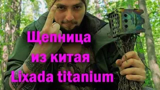 Lixada. Щепница в поход. Горячая кружка без проблем в походе. Реабилитирую щепницу из китая.