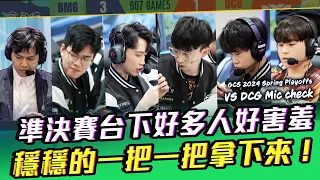 台下好多人好害羞！大家穩穩地，一把一把拿下來！準決賽 VS DCG【BMG Mic check】