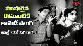 Challe Pove Vagaladi Song | Chandra Mohan Superb funny Song | Bomma Borusa Movie | Old Telugu Songs