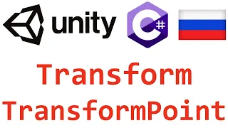 Unity C#. Transform TransformPoint. Справочник. Мусин Михаил.