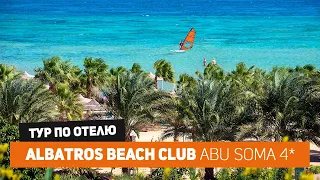 Египет: обзор отеля Albatros Beach Club Abu Soma 4*, октябрь 2021