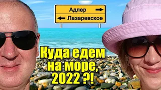 КУДА ЕДЕМ НА МОРЕ 2022 / ЛАЗАРЕВСКОЕ / АДЛЕР / ОТДЫХ НА МОРЕ 2022