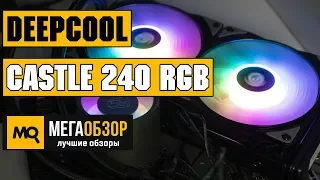 DeepCool Castle 240 RGB обзор СЖО