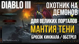 Diablo 3. Охотник на демонов в сете Мантия Тени  Для Великих Порталов. 27 сезон