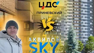 ЖК Аквилон SKY и ЖК ЦДС Приневский, дешево и сердито?