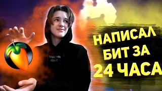 УЧУСЬ ПИСАТЬ БИТ ЗА 24 ЧАСА/ПУТЬ НОВИЧКА/Обучение трепу/fl studio 20