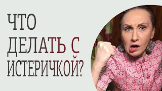 Как вести себя с женщиной-истеричкой