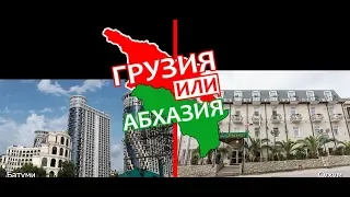 Грузия VS Абхазия 🐟  Сравниваем отели. Батуми и Сухум