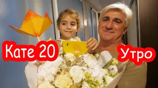 VLOG День Рождения Кати 20 лет. УТРО. Поздравляем и дарим подарки