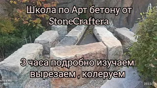 Видео школа по Арт бетону StoneCrafter что где и как !