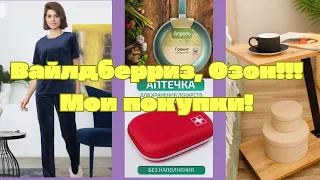 №123 Вайлдберриз, Озон! Мои классные покупки! 🤗🥰👍